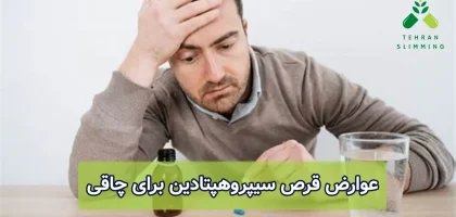 عوارض قرص سیپروهپتادین برای چاقی