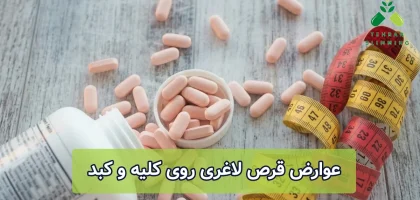 عوارض قرص لاغری روی کلیه و کبد