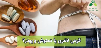 قرص لاغری یا دمنوش و پودر؟