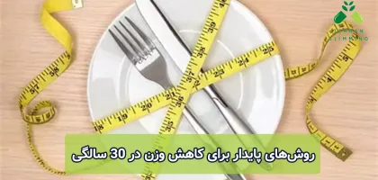 روش‌های پایدار برای کاهش وزن در ۳۰ سالگی