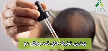 بهترین تونیک های ضد ریزش مو