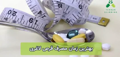 بهترین زمان مصرف قرص لاغری