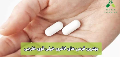 بهترین قرص‌ های لاغری خیلی قوی خارجی