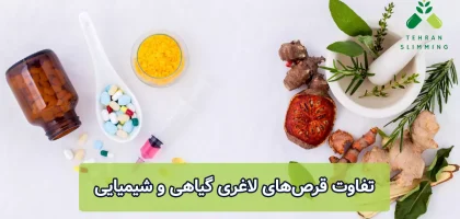 تفاوت قرص‌های لاغری گیاهی و شیمیایی