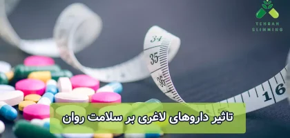 تاثیر داروهای لاغری بر سلامت روان
