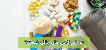عوارض قرص چاقی