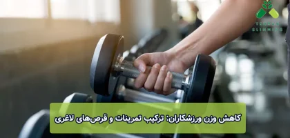 کاهش وزن ورزشکاران: ترکیب تمرینات و قرص‌های لاغری