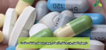 داروهای کاهش وزن و نقش آن‌ها در بهبود جنبه‌های مختلف سلامت