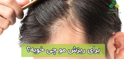 برای ریزش مو چی خوبه؟