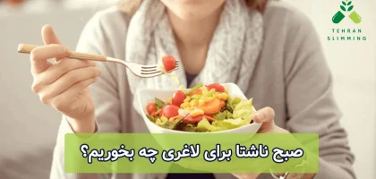 صبح ناشتا برای لاغری چه بخوریم