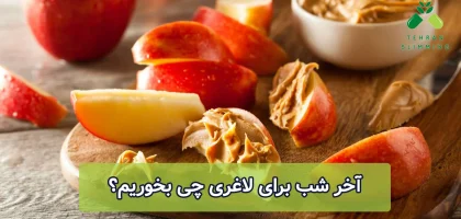 آخر شب برای لاغری چی بخوریم؟