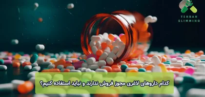 کدام داروهای لاغری مجوز فروش ندارند و نباید استفاده کنیم؟