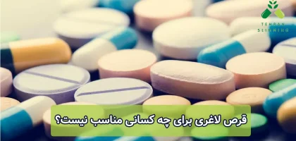 قرص لاغری برای چه کسانی مناسب نیست؟